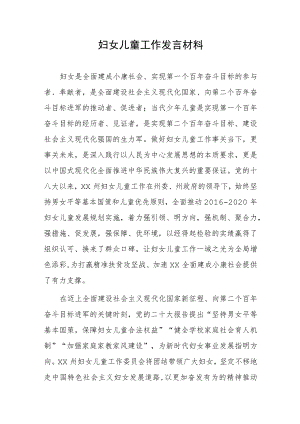 妇女儿童工作发言材料.docx