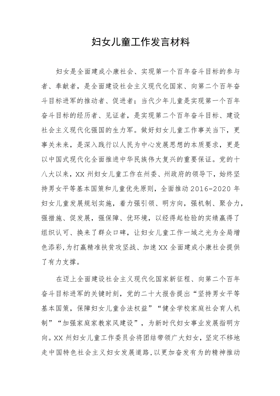 妇女儿童工作发言材料.docx_第1页