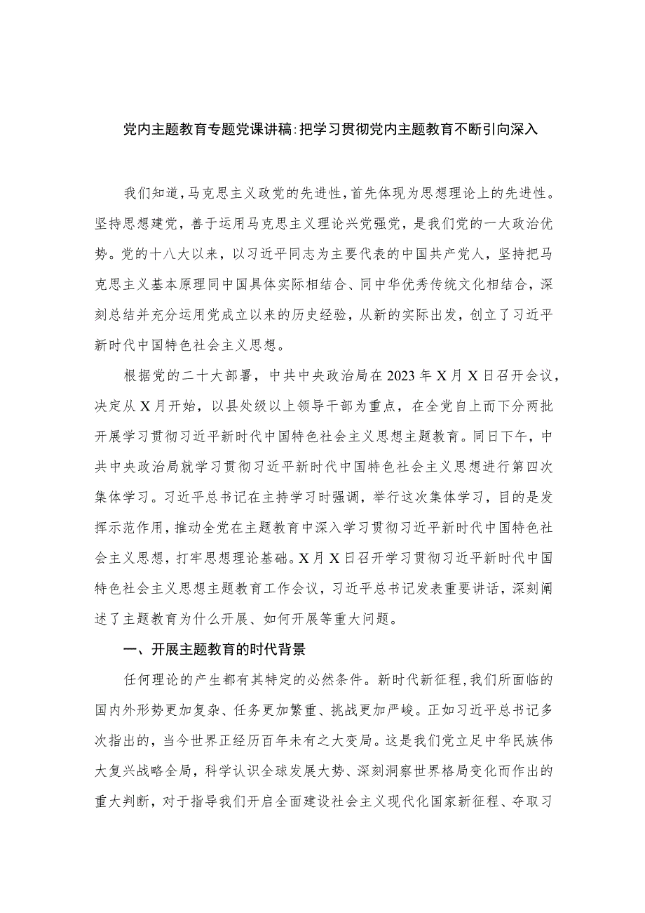 2023党内专题党课讲稿精选八篇.docx_第1页