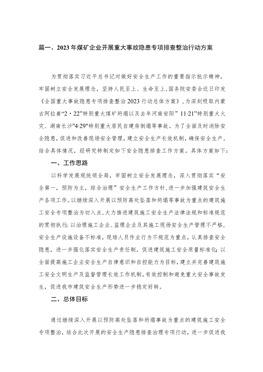 2023年煤矿企业开展重大事故隐患专项排查整治行动方案9篇供参考.docx_第2页