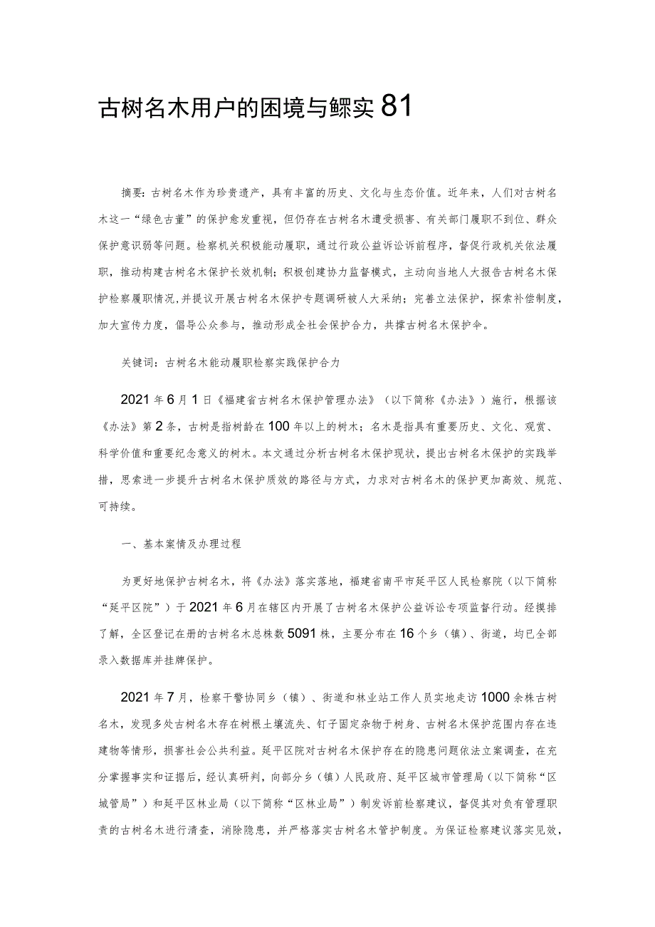 古树名木保护的困境与检察实践.docx_第1页