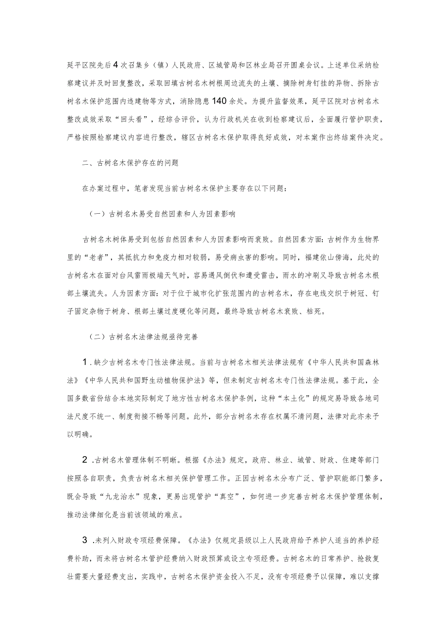 古树名木保护的困境与检察实践.docx_第2页