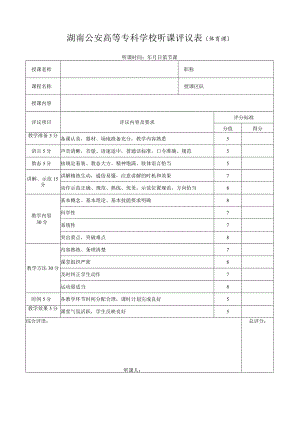 湖南公安高等专科学校听课评议表体育课.docx