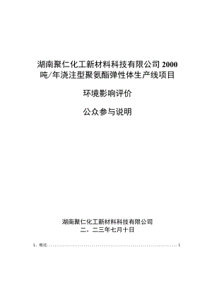 湖南聚仁化工新材料科技有限公司2000吨年浇注型聚氨酯弹性体生产线项目环境影响评价公众参与说明.docx