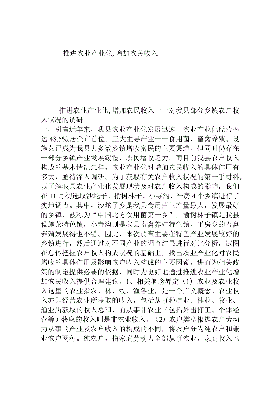 推进农业产业化,增加农民收入——部分乡镇农户收入状况的调研.docx_第1页