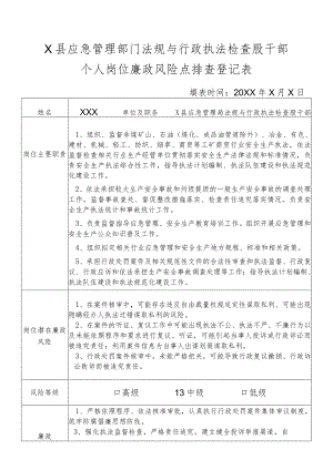 X县应急管理部门法规与行政执法检查股干部个人岗位廉政风险点排查登记表.docx