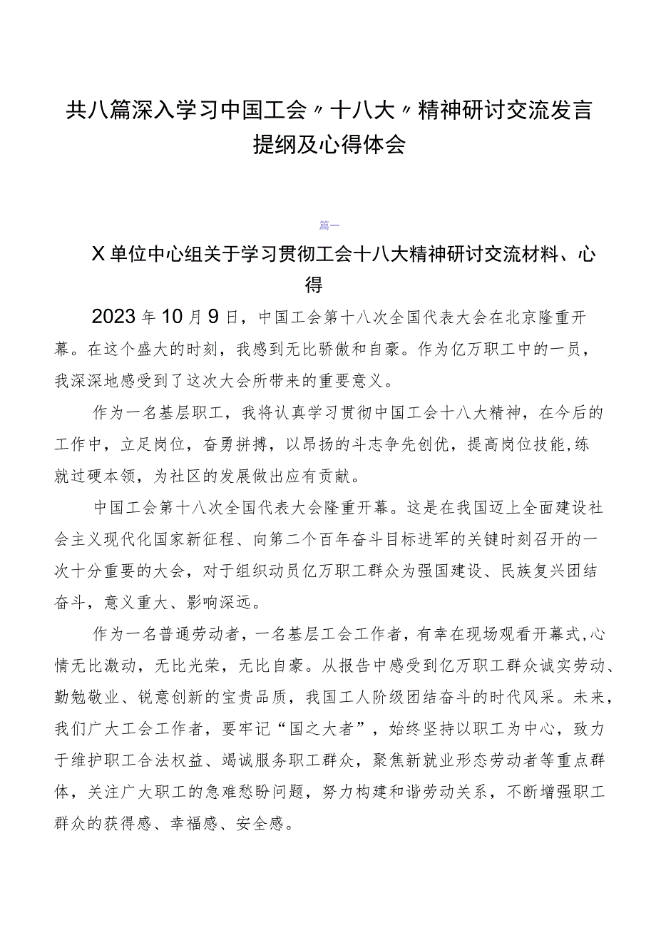 共八篇深入学习中国工会“十八大”精神研讨交流发言提纲及心得体会.docx_第1页