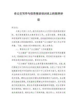 在公文写作与信息报送培训班上的致辞讲话.docx