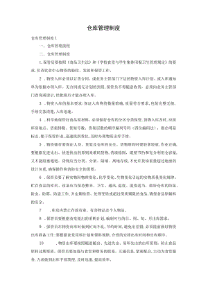 【最新文档】仓库管理制度.docx