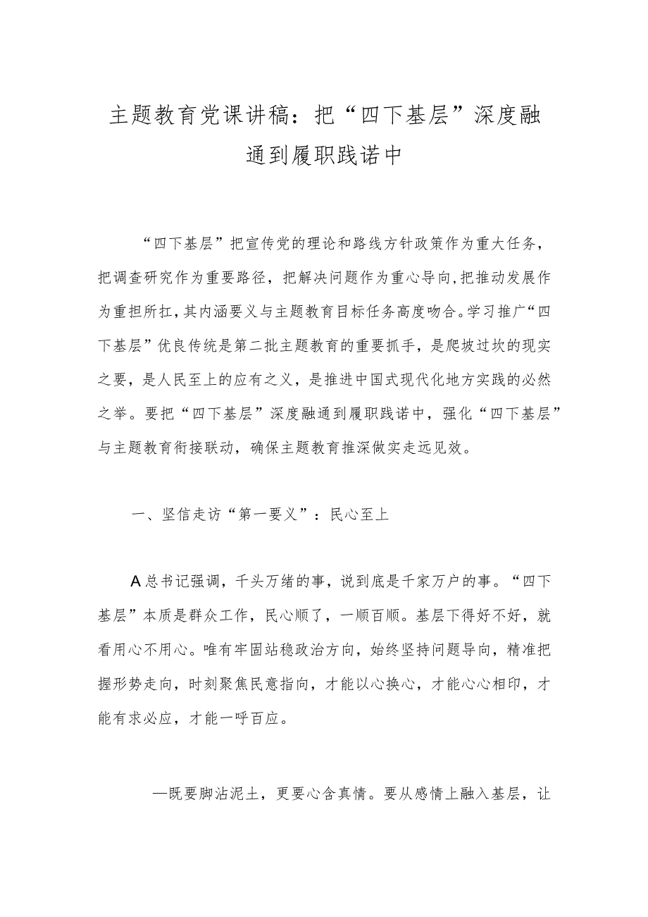 主题教育党课讲稿：把“四下基层”深度融通到履职践诺中.docx_第1页