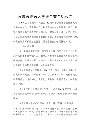 医院医德医风考评自查自纠报告.docx