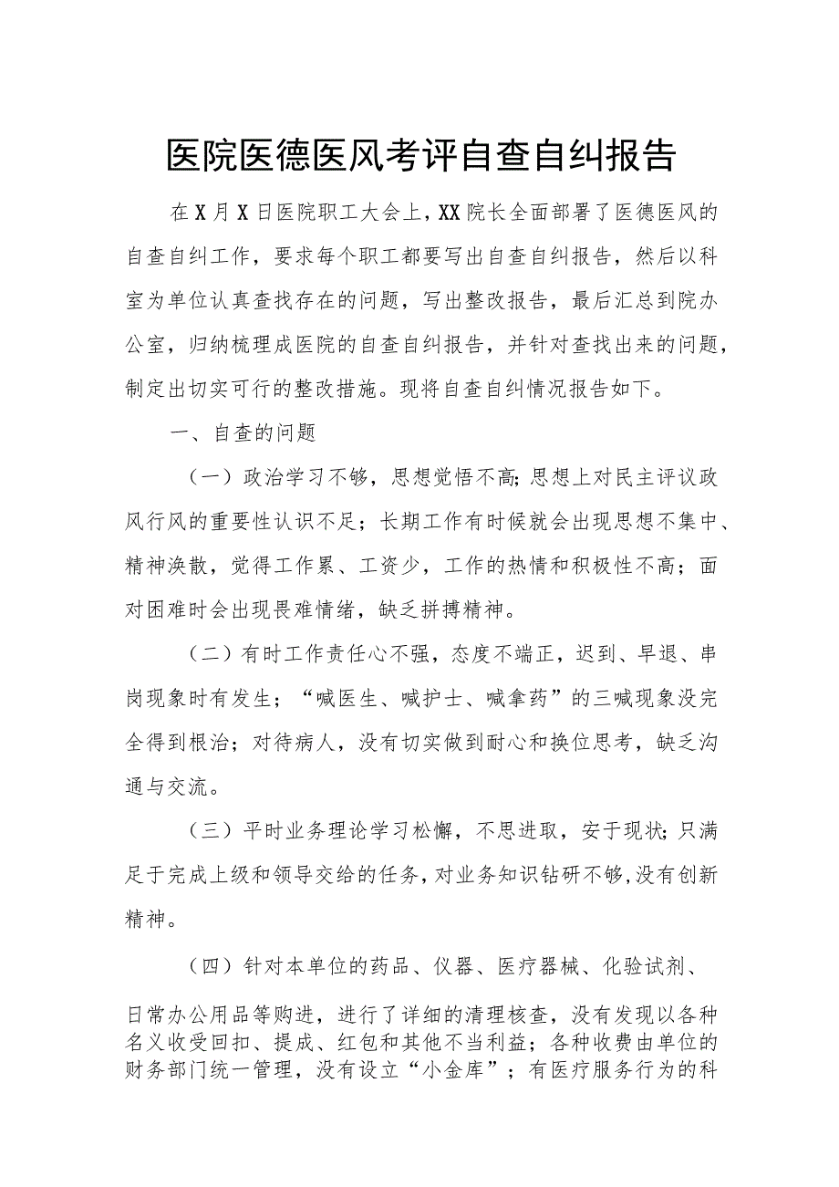 医院医德医风考评自查自纠报告.docx_第1页