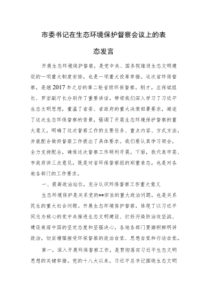 市委书记在生态环境保护督察会议上的表态发言.docx