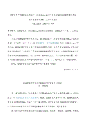 河南省人力资源和社会保障厅、河南省农业农村厅关于印发河南省新型职业农民职称申报评审条件(试行)的通知.docx