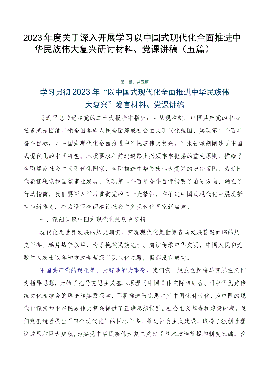 2023年度关于深入开展学习以中国式现代化全面推进中华民族伟大复兴研讨材料、党课讲稿（五篇）.docx_第1页