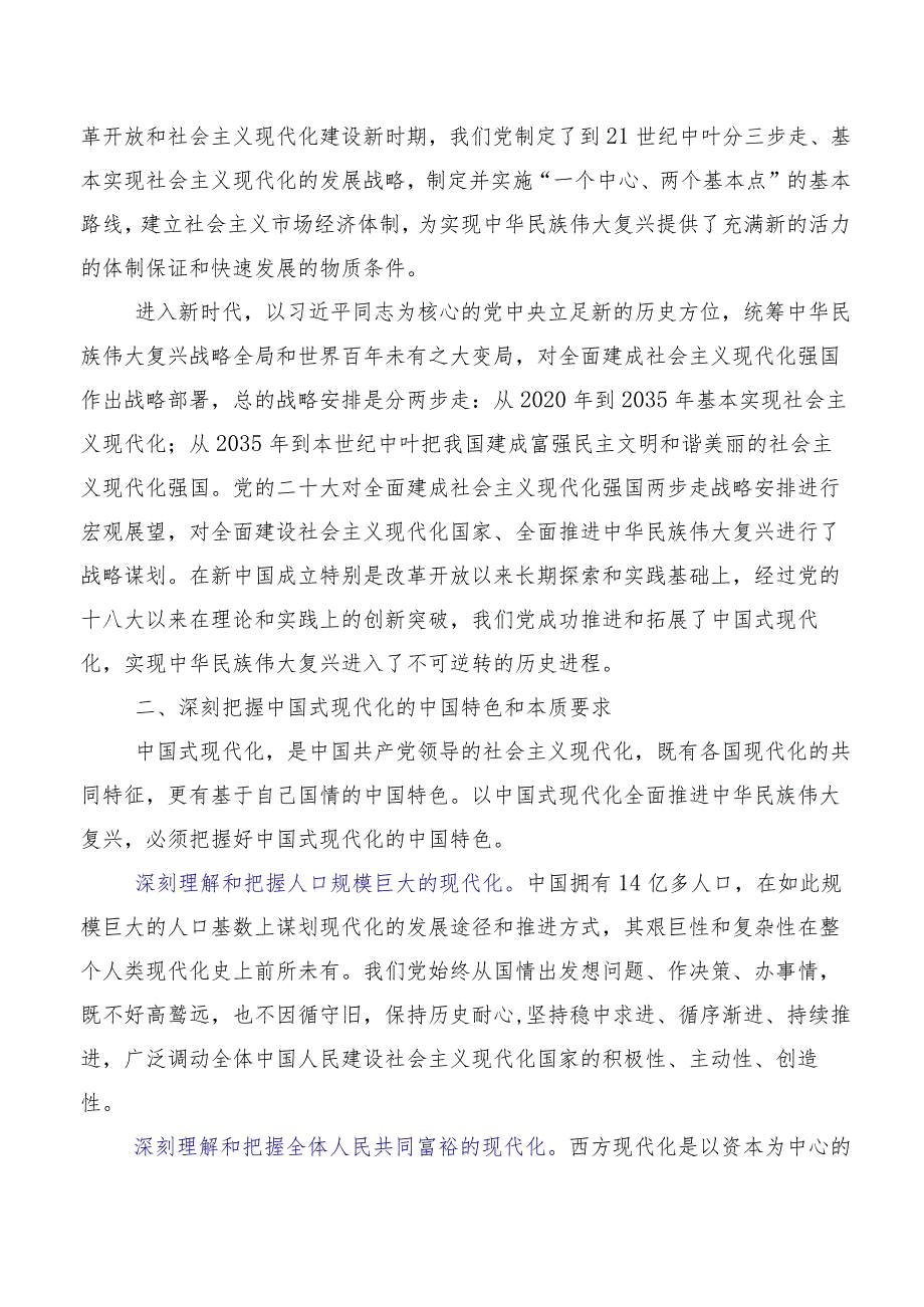 2023年度关于深入开展学习以中国式现代化全面推进中华民族伟大复兴研讨材料、党课讲稿（五篇）.docx_第2页