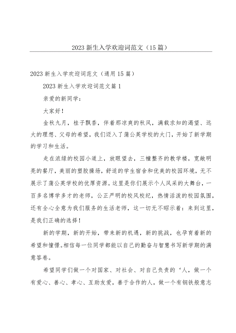 2023新生入学欢迎词范文（15篇）.docx_第1页