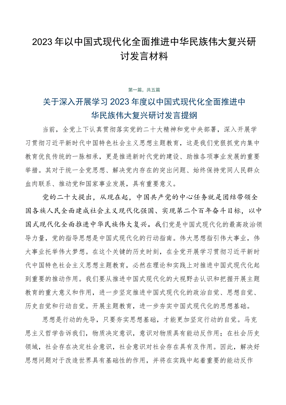 2023年以中国式现代化全面推进中华民族伟大复兴研讨发言材料.docx_第1页