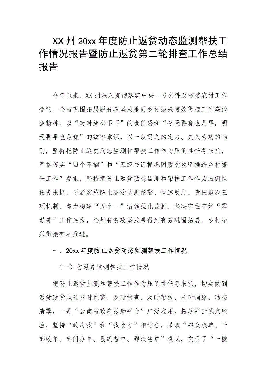 xx州20xx年度防止返贫动态监测帮扶工作情况报告暨防止返贫第二轮排查工作总结报告.docx_第1页