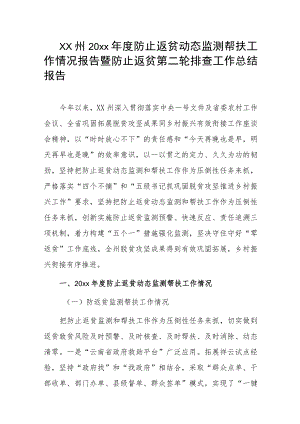 xx州20xx年度防止返贫动态监测帮扶工作情况报告暨防止返贫第二轮排查工作总结报告.docx