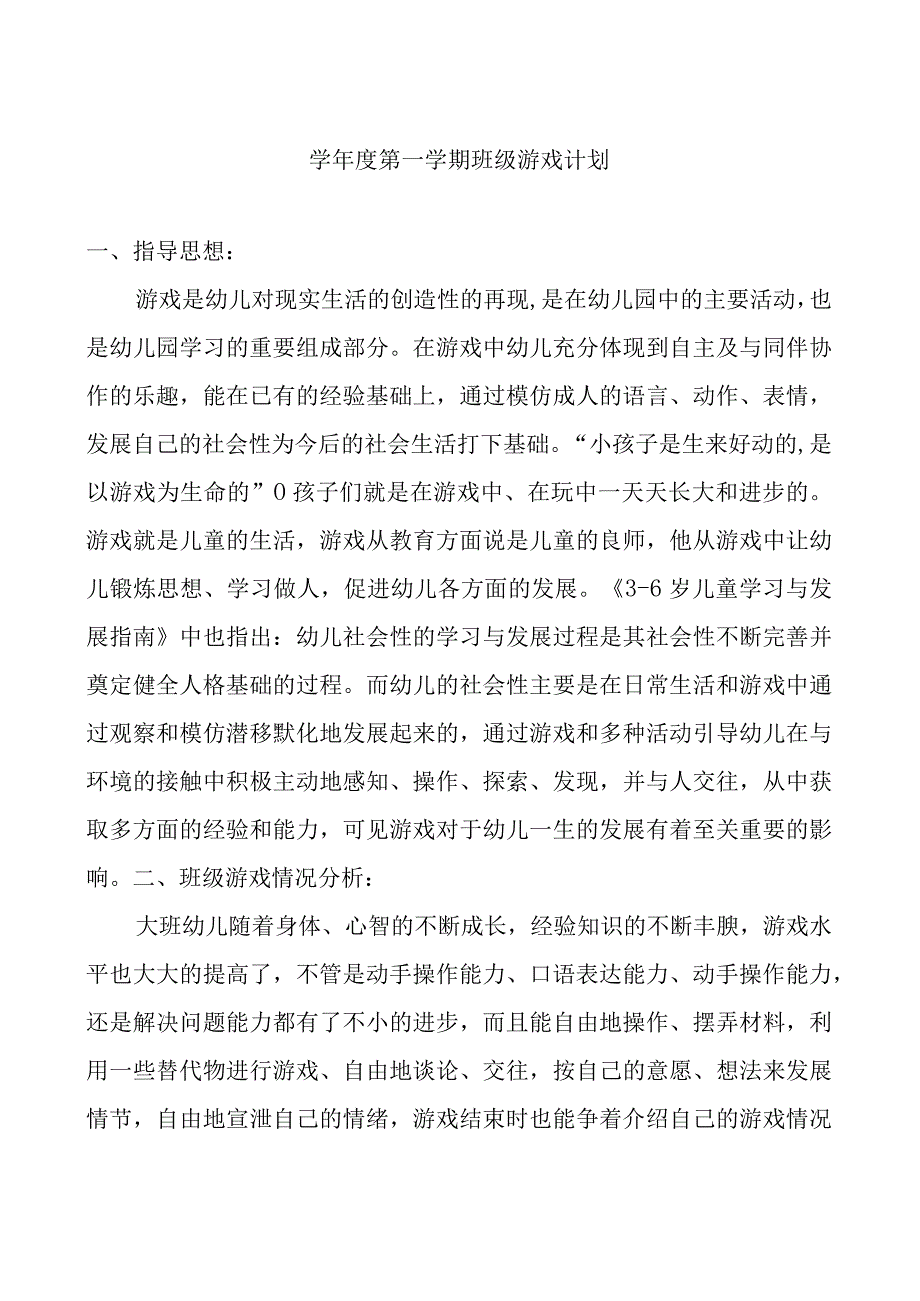 —学年度第一学期班级游戏计划.docx_第1页