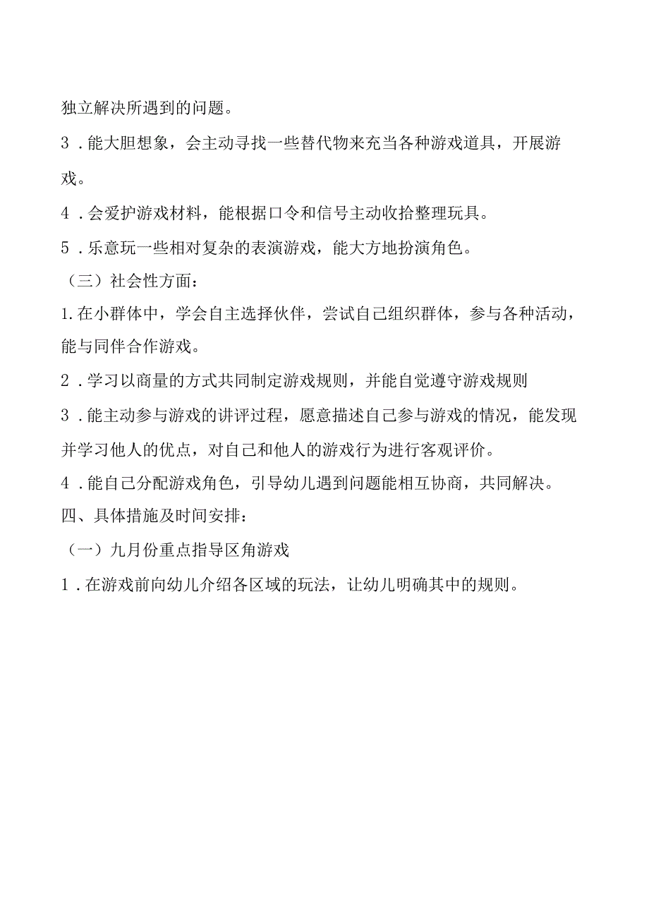 —学年度第一学期班级游戏计划.docx_第3页