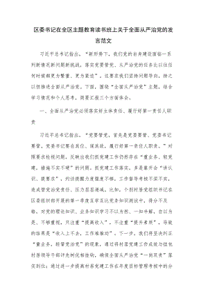 区委书记在全区主题教育读书班上关于全面从严治党的发言范文.docx