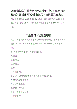 2023秋期版]国开河南电大专科《心理健康教育概论》无纸化考试(作业练习1-3)试题及答案.docx