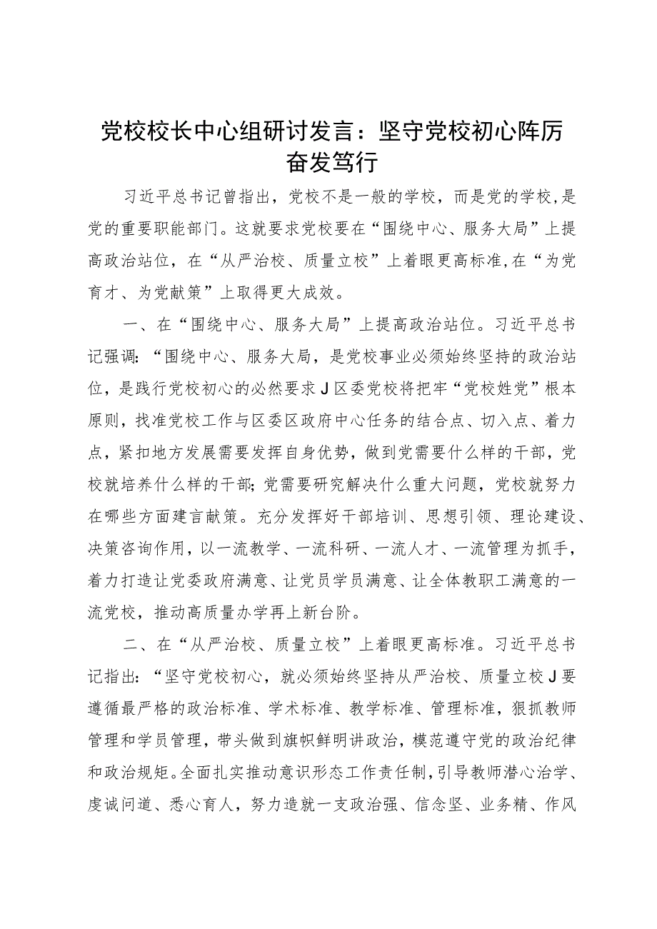 中心组研讨发言：坚守党校初心 踔厉奋发笃行.docx_第1页