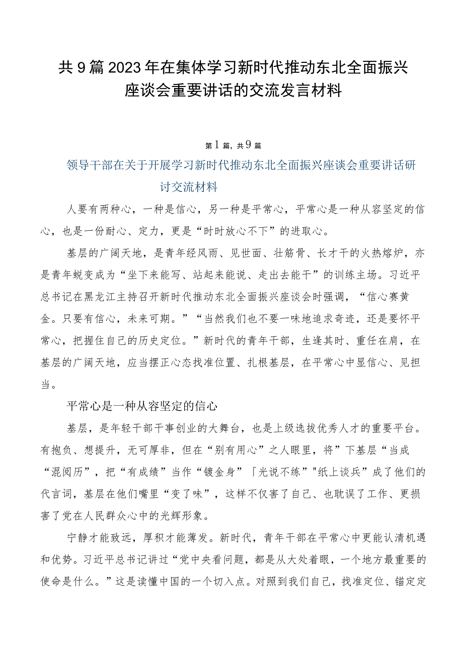 共9篇2023年在集体学习新时代推动东北全面振兴座谈会重要讲话的交流发言材料.docx_第1页