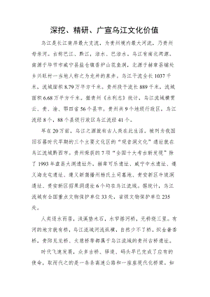 深挖、精研、广宣乌江文化价值.docx