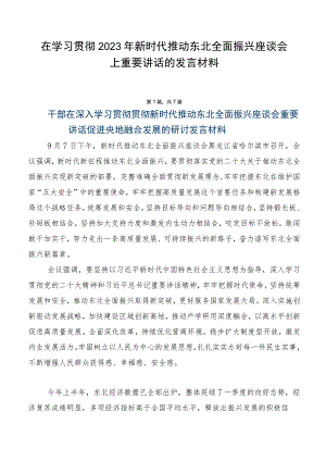 在学习贯彻2023年新时代推动东北全面振兴座谈会上重要讲话的发言材料.docx