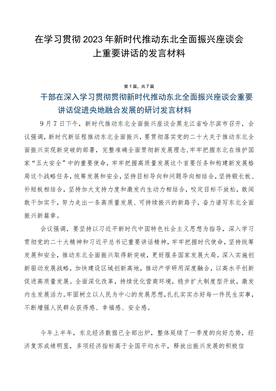 在学习贯彻2023年新时代推动东北全面振兴座谈会上重要讲话的发言材料.docx_第1页