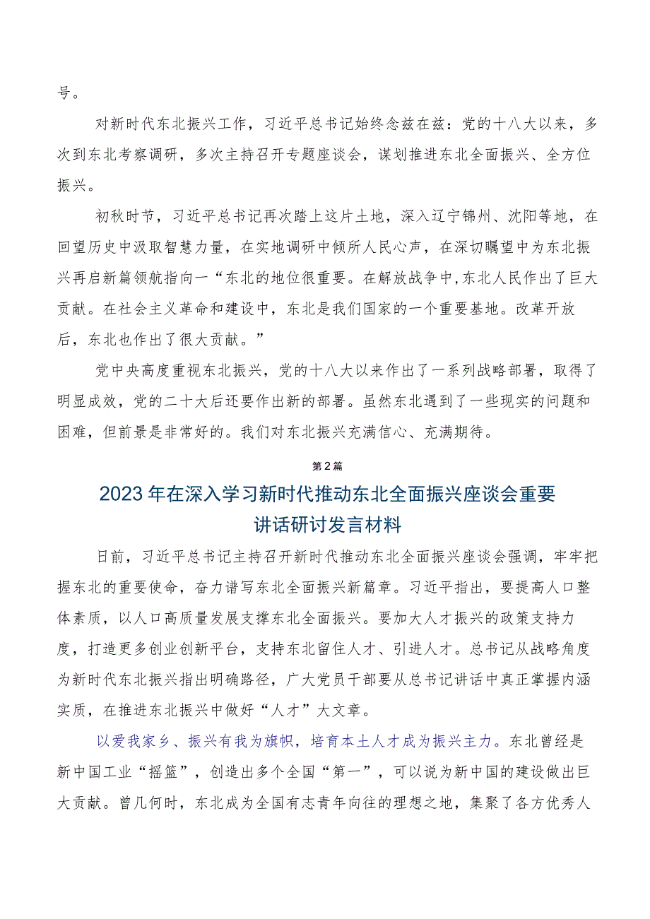 在学习贯彻2023年新时代推动东北全面振兴座谈会上重要讲话的发言材料.docx_第2页