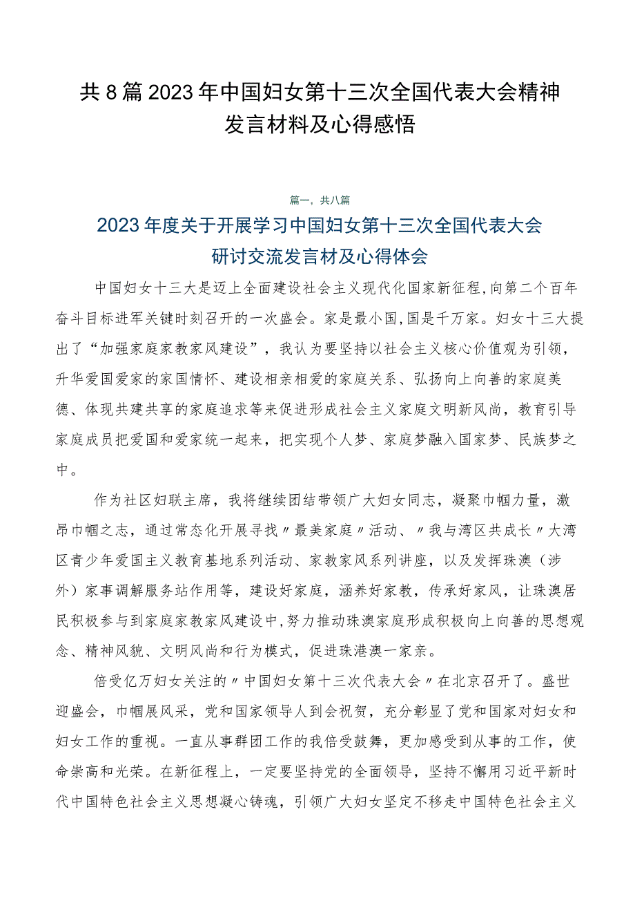 共8篇2023年中国妇女第十三次全国代表大会精神发言材料及心得感悟.docx_第1页