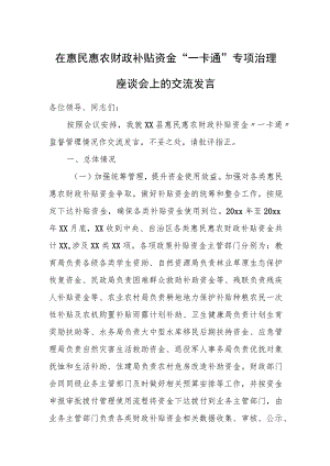 在惠民惠农财政补贴资金“一卡通”专项治理座谈会上的交流发言.docx