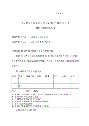 XX建设开发总公司与XX机电设备股份公司材料设备购销合同（2023年）.docx