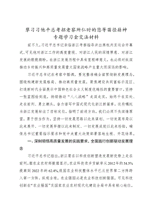 浙江考察重要讲话精神专题学习会交流发言1500字.docx