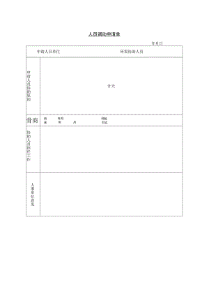 华为人力资源资料 人员调动申请单.docx