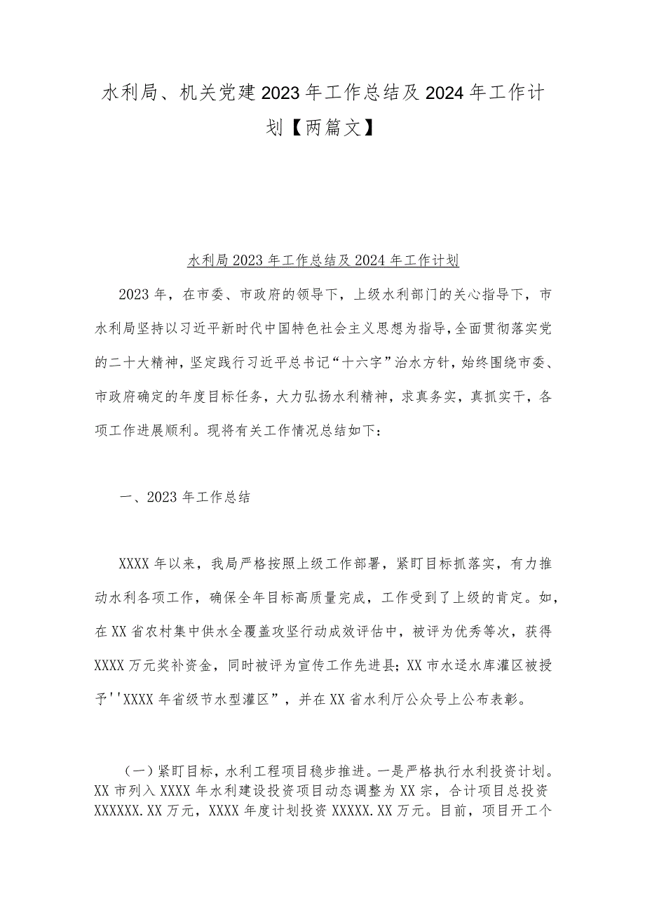 水利局、机关党建2023年工作总结及2024年工作计划【两篇文】.docx_第1页