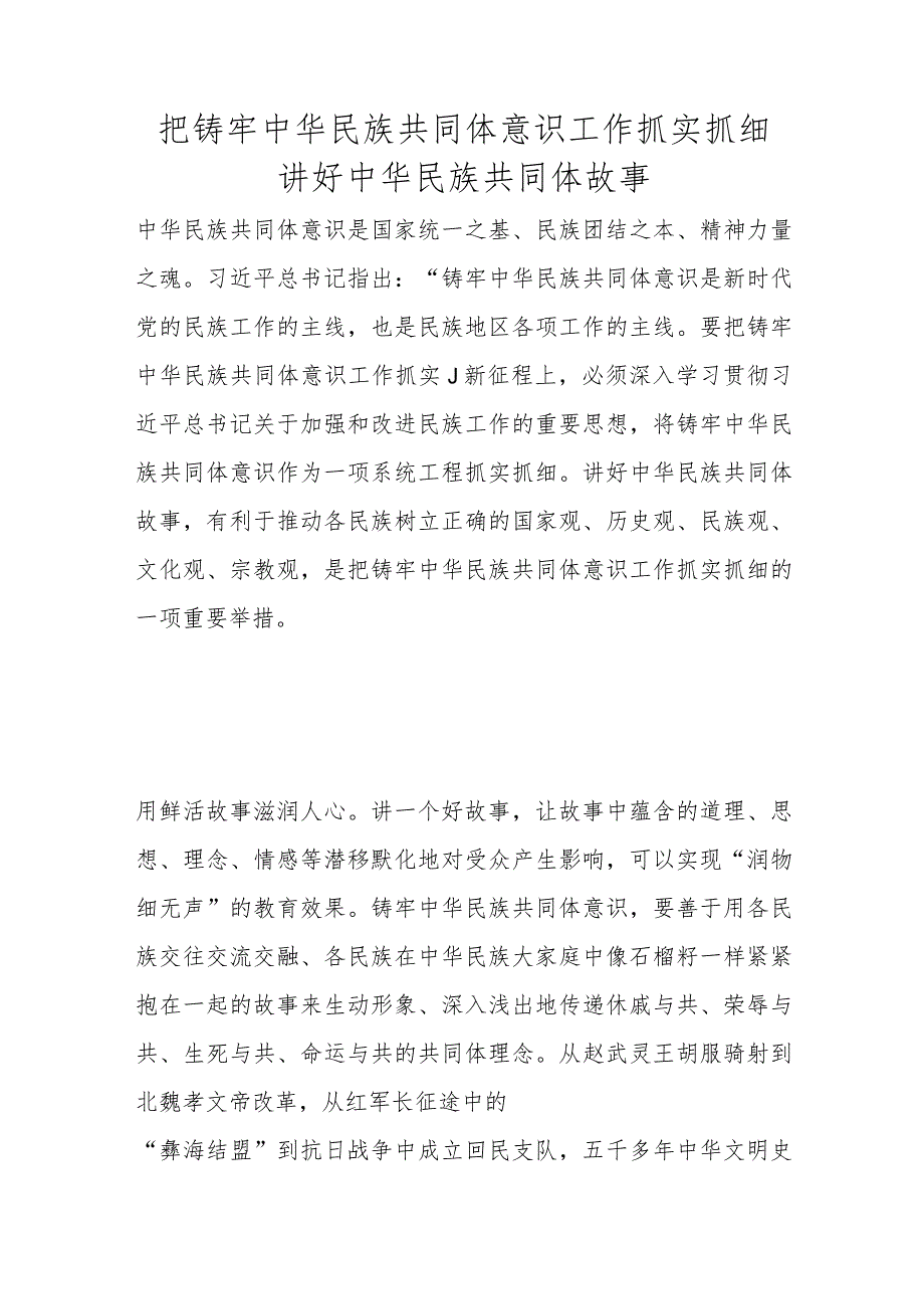 把铸牢中华民族共同体意识工作抓实抓细 讲好中华民族共同体故事.docx_第1页