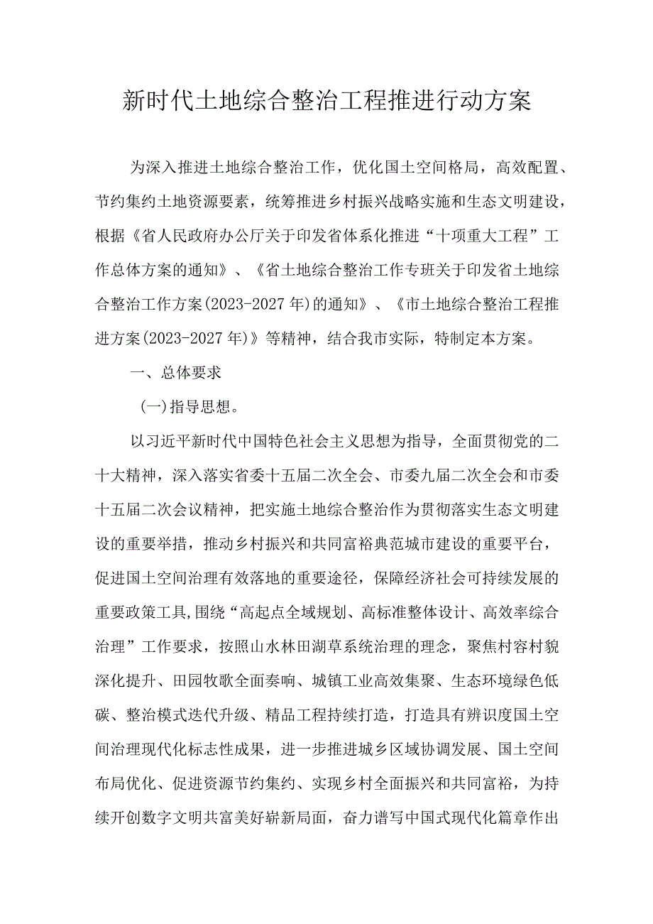 新时代土地综合整治工程推进行动方案.docx_第1页