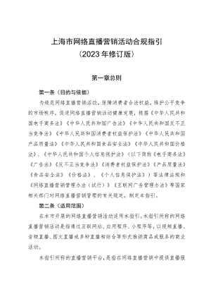 《上海市网络直播营销活动合规指引》（2023年修订版）.docx