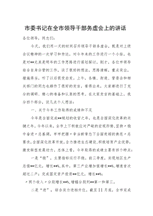 市委书记在全市领导干部务虚会上的讲话.docx