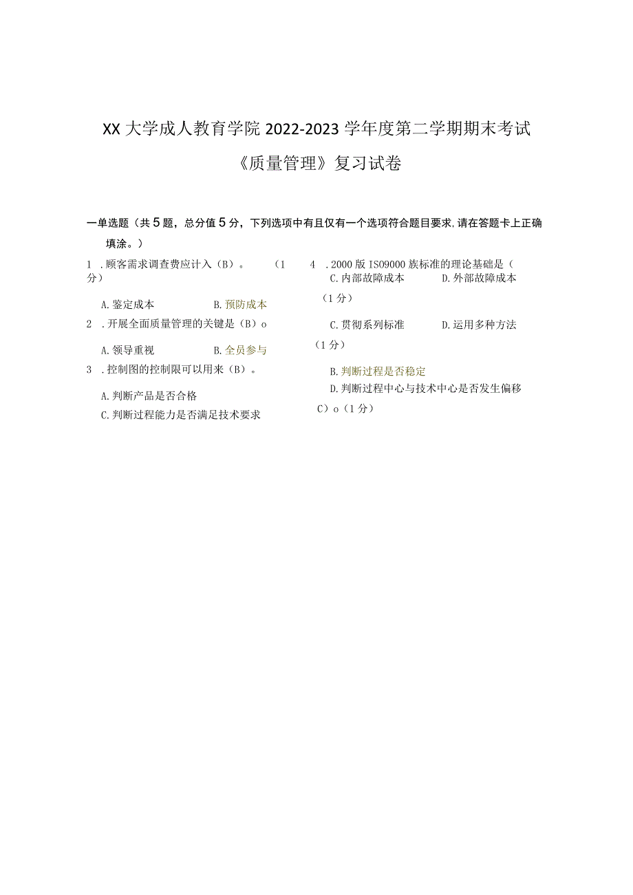 XX大学成人教育学院2022-2023学年度第二学期期末考试《质量管理》复习试卷.docx_第1页