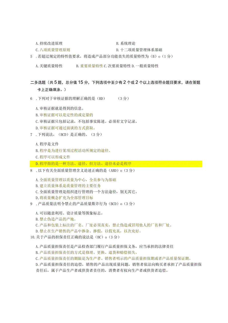 XX大学成人教育学院2022-2023学年度第二学期期末考试《质量管理》复习试卷.docx_第2页