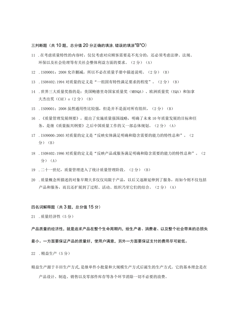 XX大学成人教育学院2022-2023学年度第二学期期末考试《质量管理》复习试卷.docx_第3页