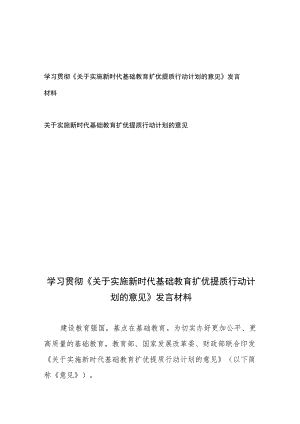 学习贯彻《关于实施新时代基础教育扩优提质行动计划的意见》发言材料和关于实施新时代基础教育扩优提质行动计划的意见.docx