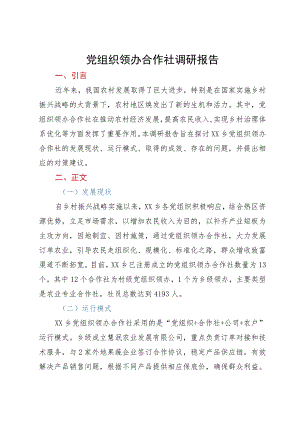 党组织领办合作社调研报告.docx