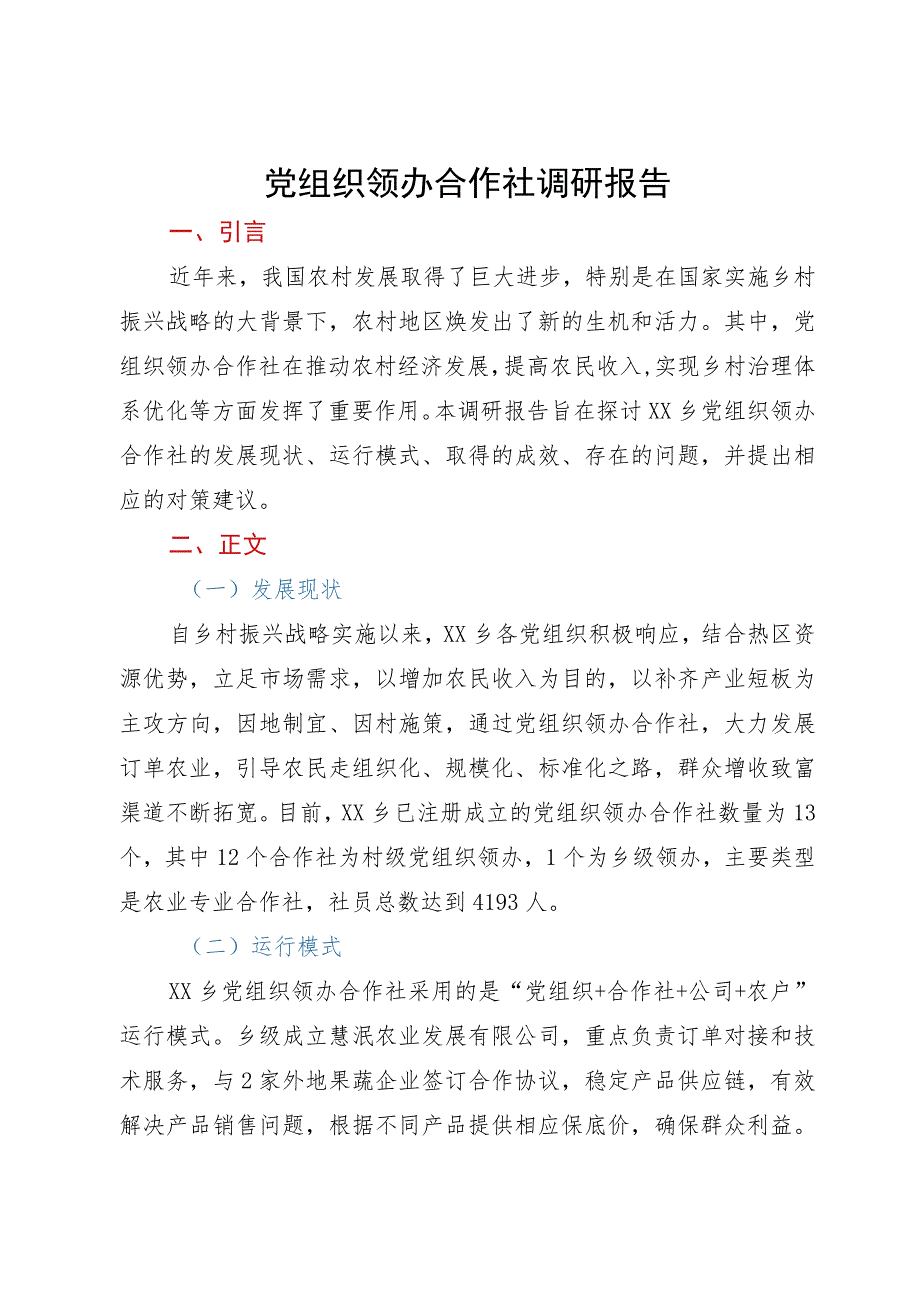 党组织领办合作社调研报告.docx_第1页